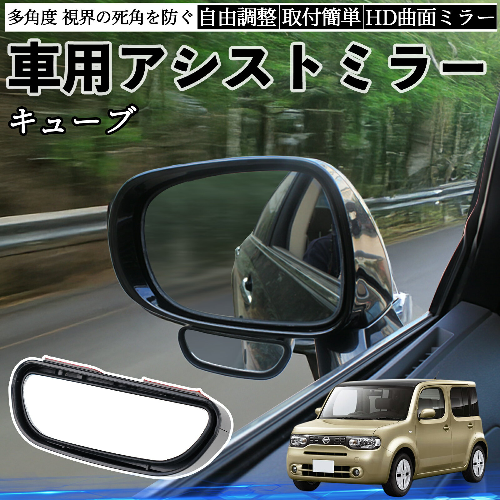 日産 キューブ CUBE Z12系 車用 補助ミラー サイドミラー 運転席 助手席用 角度調整可能 死角解消 後方確認 事故防止 2個セット ienobenrikan