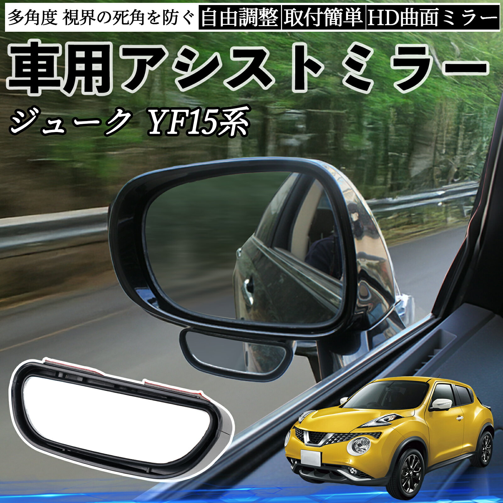 日産 ジューク YF15系 車用 補助ミラー サイドミラー 運転席 助手席用 角度調整可能 死角解消 後方確認..