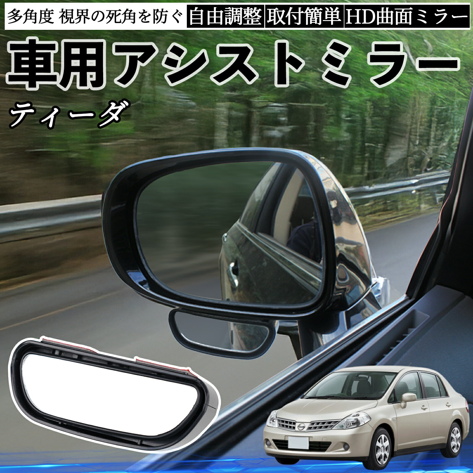 日産 ティーダ ラティオ 車用 補助ミラー サイドミラー 運転席 助手席用 角度調整可能 死角解消 後方確認 事故防止 2個セット ienobenrikan