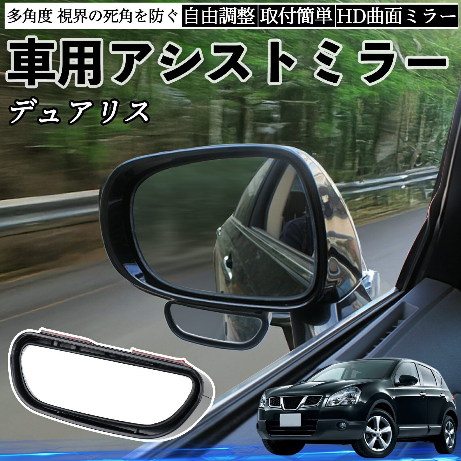 日産 デュアリス J10 車用 補助ミラー サイドミラー 運転席 助手席用 角度調整可能 死角解消 後方確認 事故防止 2個セット ienobenrikan