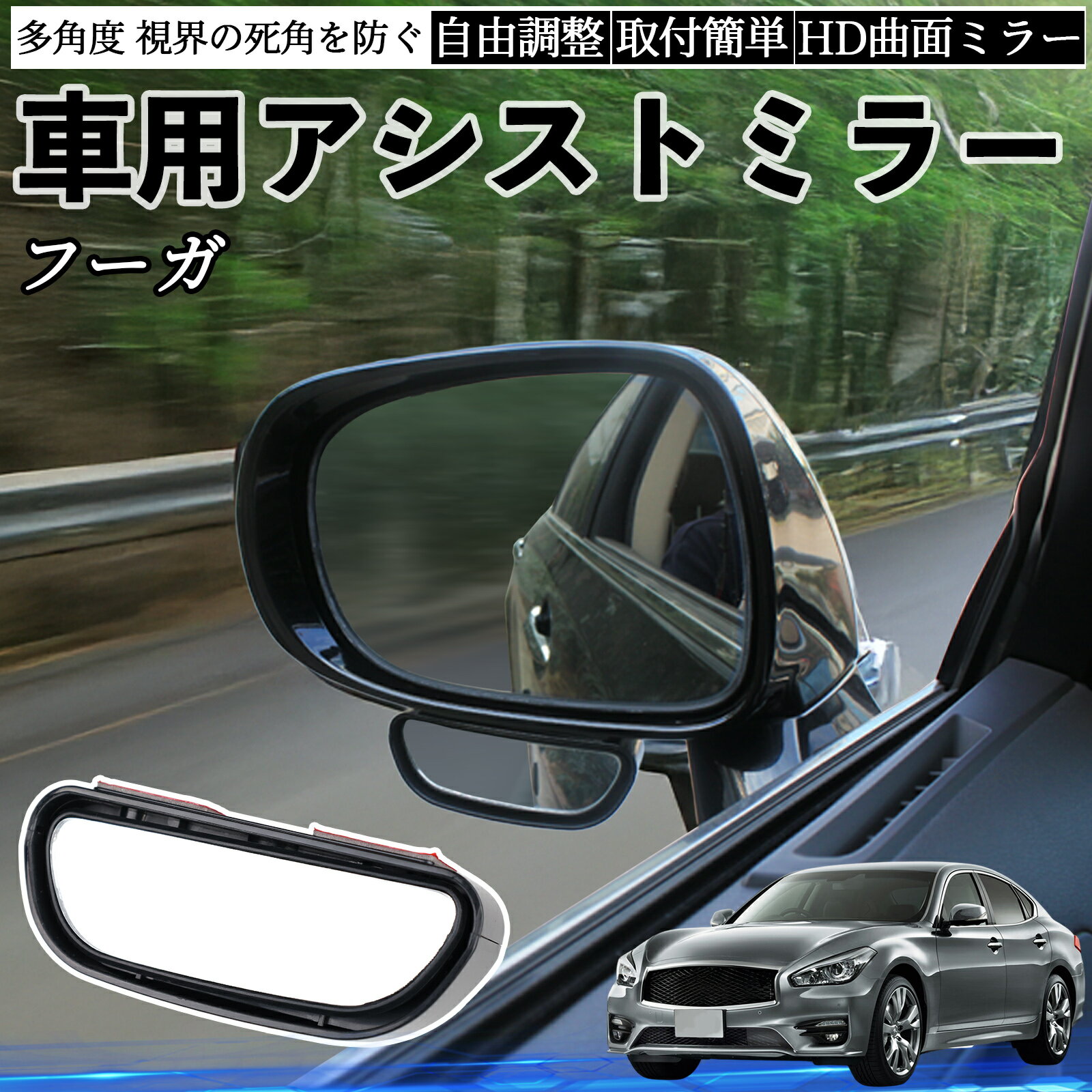 日産 フーガ Y50 車用 補助ミラー サイドミラー 運転席 助手席用 角度調整可能 死角解消 後方確認 事故防止 2個セット ienobenrikan