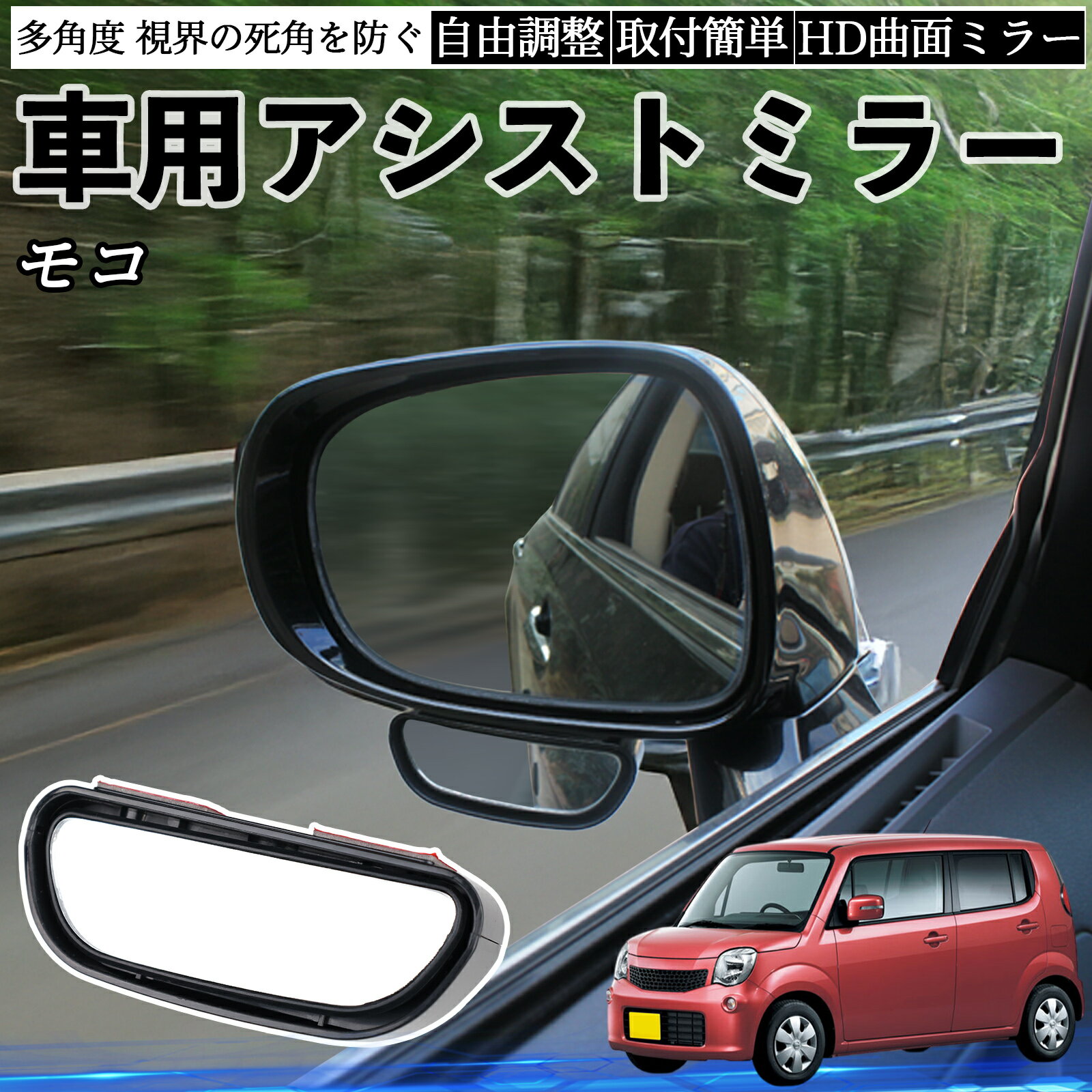 日産 モコ MG33S MG22S 車用 補助ミラー サイドミラー 運転席 助手席用 角度調整可能 死角解消 後方確認 事故防止 2個セット ienobenrikan