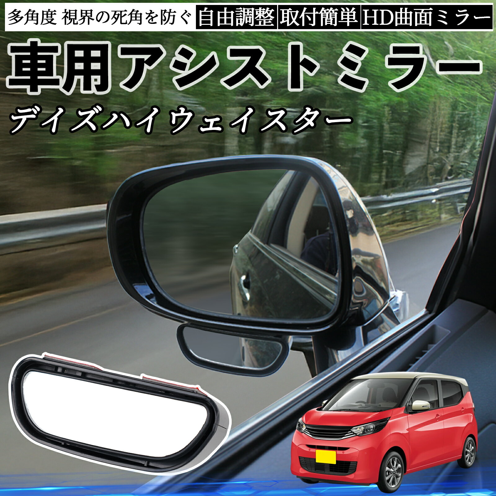 日産 デイズハイウェイスター B21A 車用 補助ミラー サイドミラー 運転席 助手席用 角度調整可能 死角解消 後方確認 事故防止 2個セット ienobenrikan