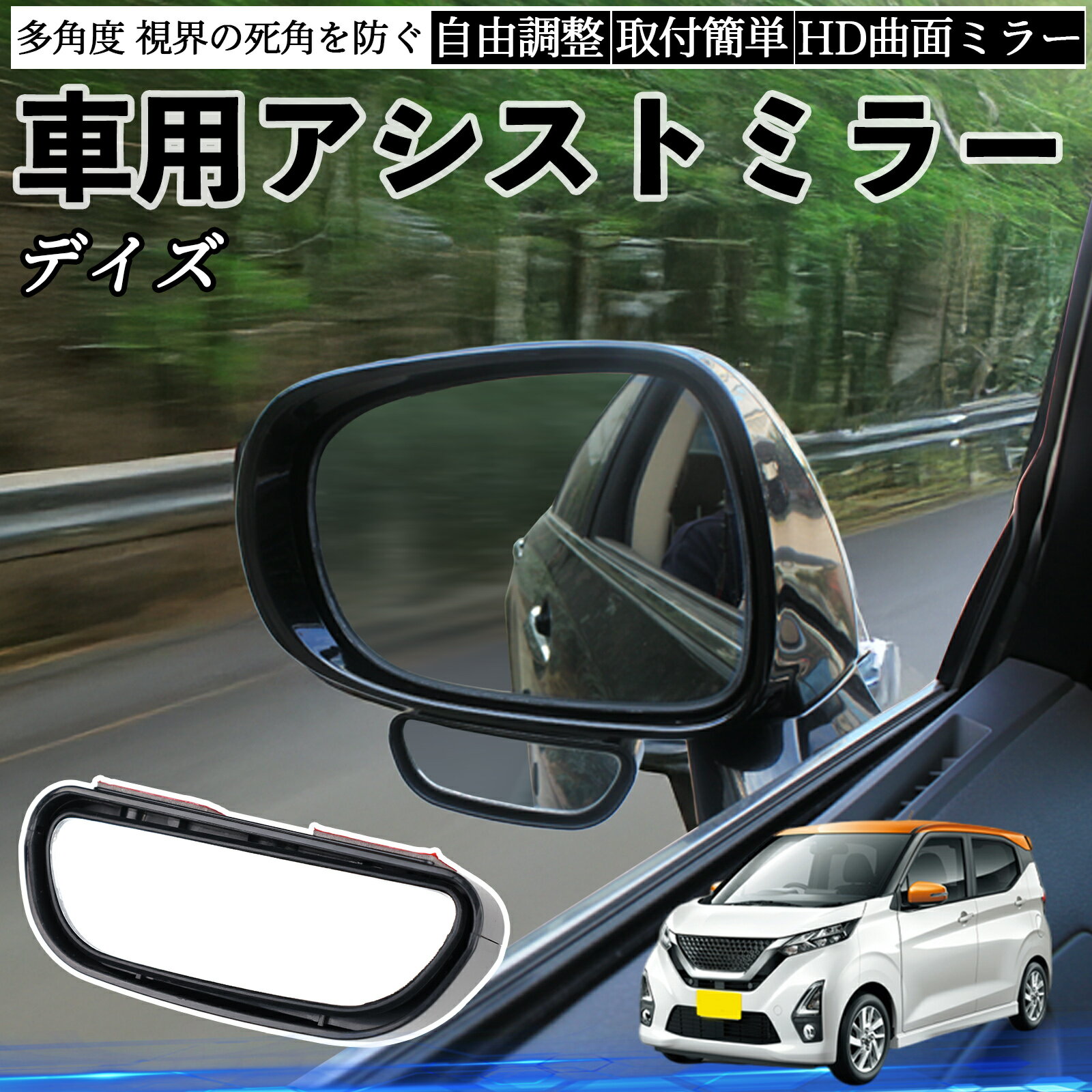 日産 デイズ B4#W ルークス B3#A 車用 補助ミラー サイドミラー 運転席 助手席用 角度調整可能 死角解消 後方確認 事故防止 2個セット ienobenrikan