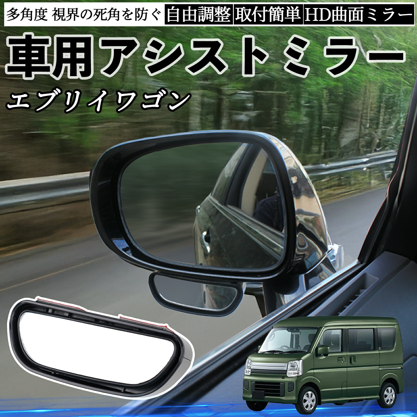 スズキ エブリイワゴン 車用 補助ミラー サイドミラー 運転席 助手席用 角度調整可能 死角解消 後方確認 事故防止 2個セット ienobenrikan
