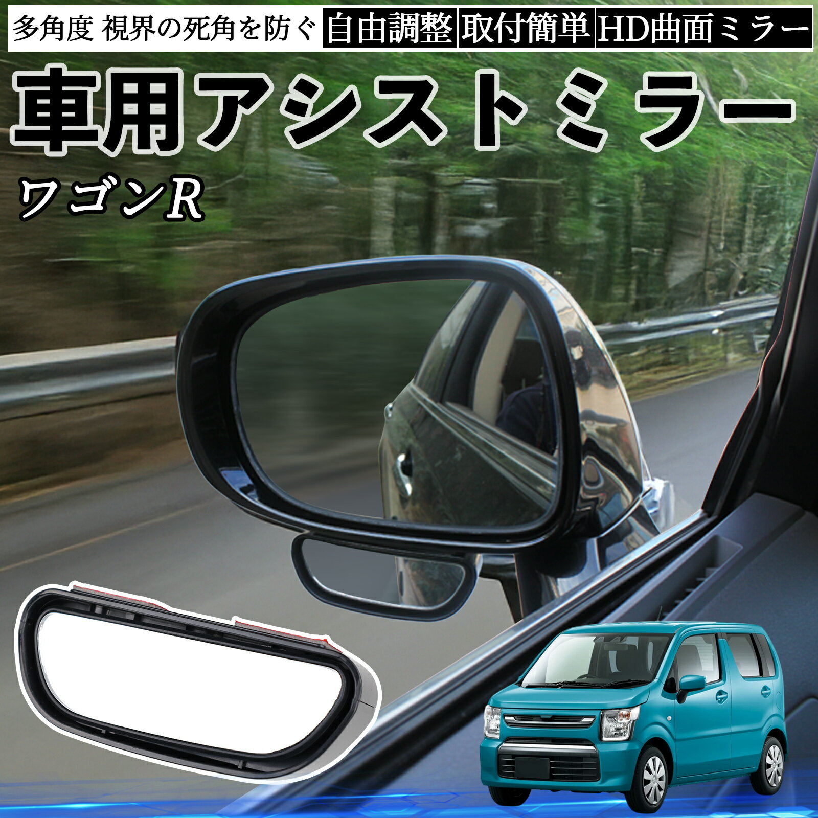 スズキ ワゴンR ハイブリッド 車用 補助ミラー サイドミラー 運転席 助手席用 角度調整可能 死角解消 後方確認 事故防止 2個セット ienobenrikan