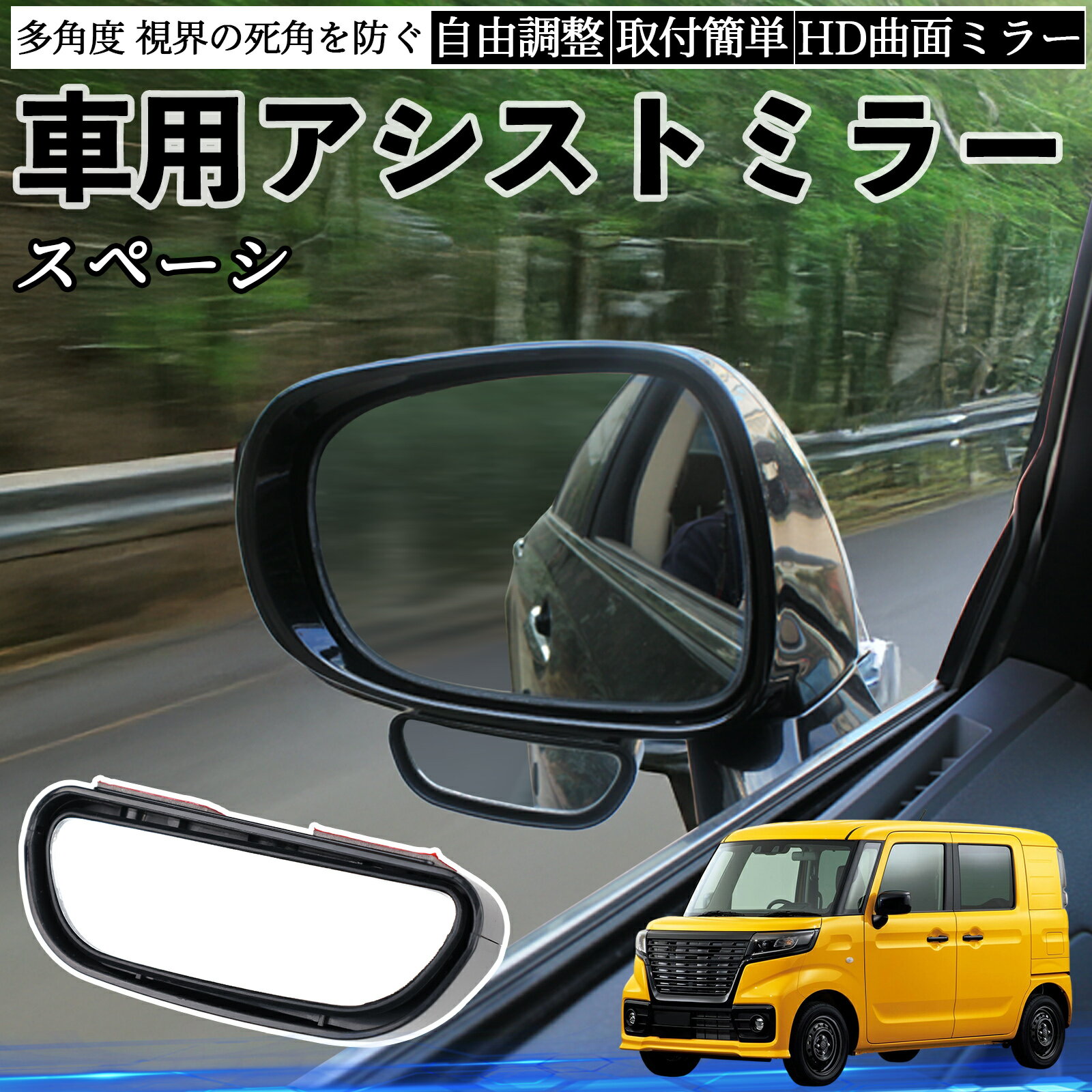 スズキ スペーシ アベース 車用 補助ミラー サイドミラー 運転席 助手席用 角度調整可能 死角解消 後方確認 事故防止 2個セット ienobenrikan