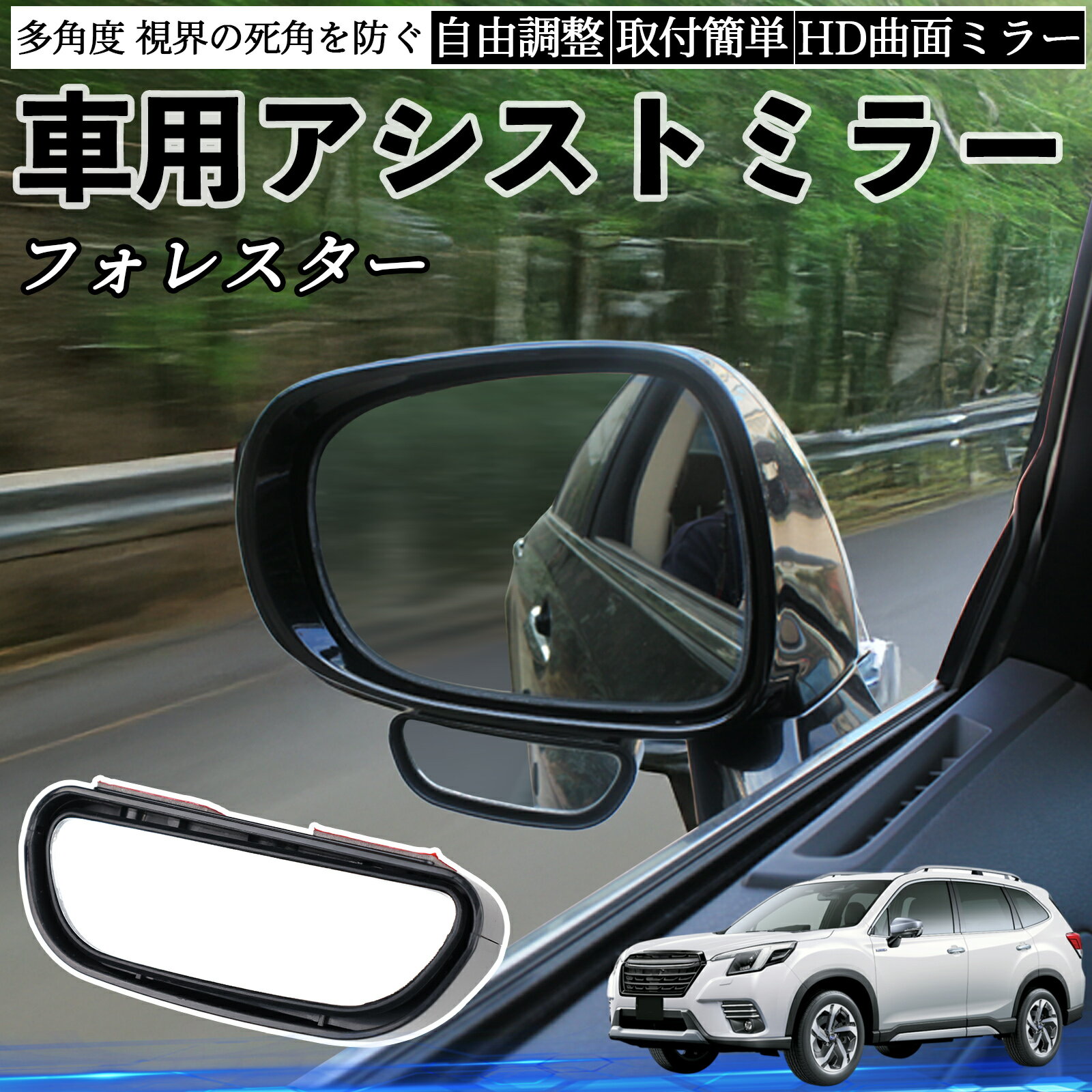 スバル フォレスター SK系 車用 補助ミラー サイドミラー 運転席 助手席用 角度調整可能 死角解消 後方確認 事故防止 2個セット ienobenrikan