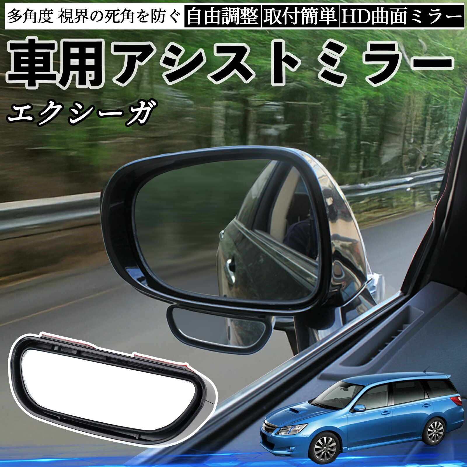 スバル エクシーガ YA 車用 補助ミラー サイドミラー 運転席 助手席用 角度調整可能 死角解消 後方確認..