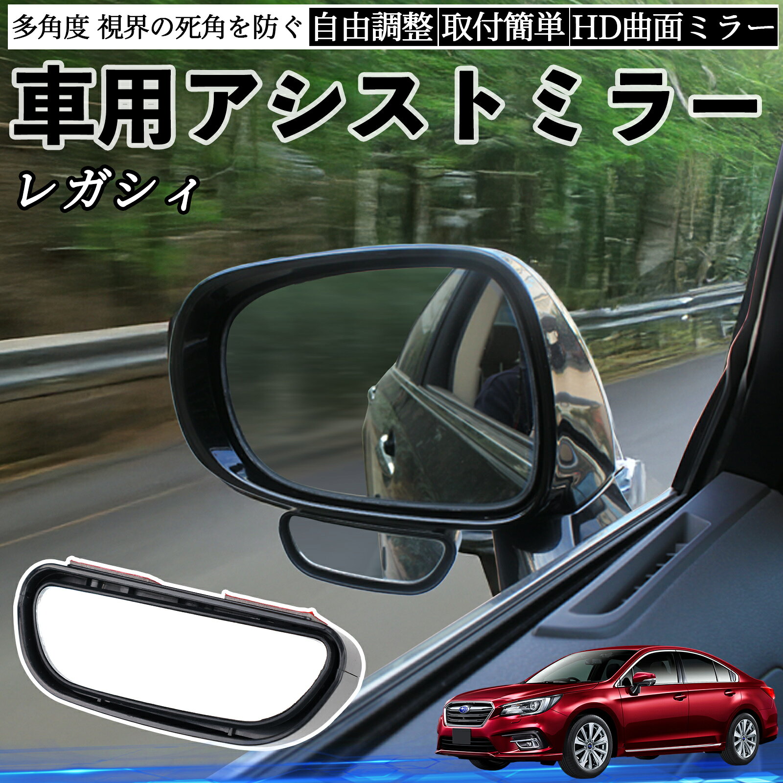スバル レガシィ B4 BR系 車用 補助ミラー サイドミラー 運転席 助手席用 角度調整可能 死角解消 後方確認 事故防止 2個セット ienobenrikan
