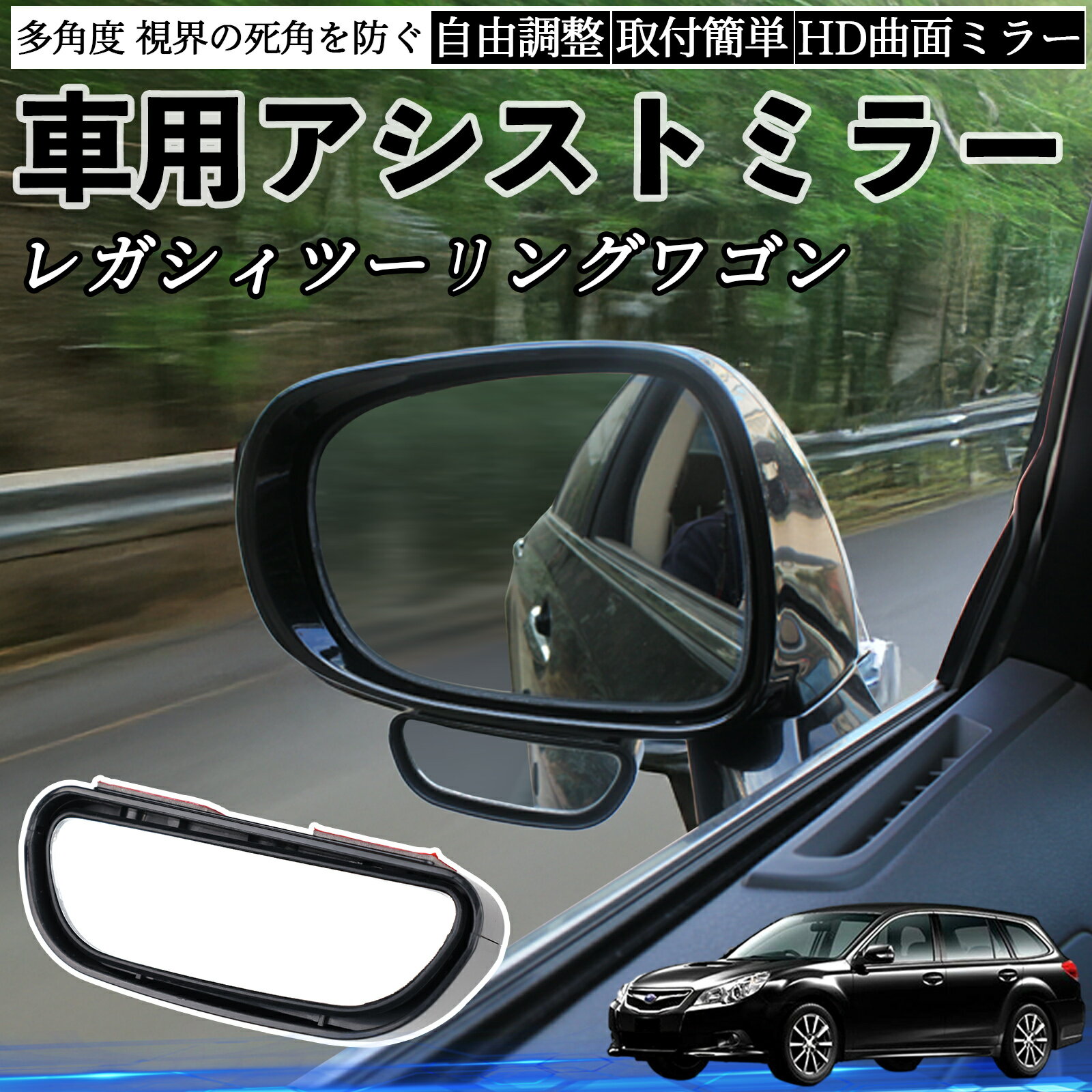 スバル レガシィツーリングワゴン 車用 補助ミラー サイドミラー 運転席 助手席用 角度調整可能 死角解消 後方確認 事故防止 2個セット ienobenrikan