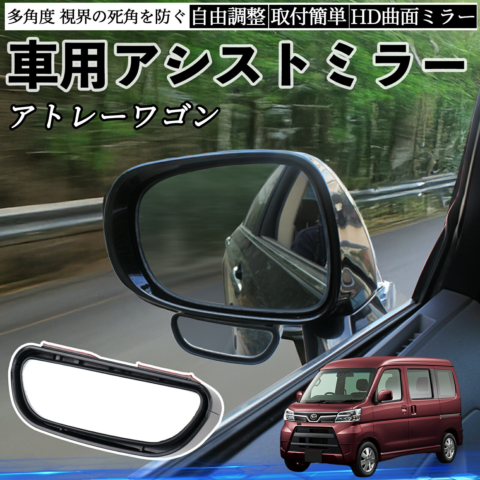 ダイハツ アトレーワゴン 車用 補助ミラー サイドミラー 運転席 助手席用 角度調整可能 死角解消 後方..
