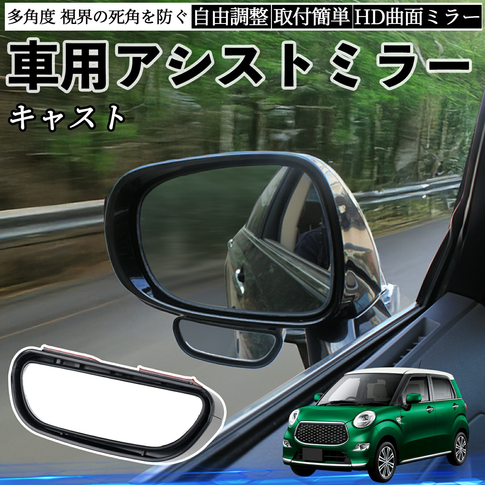 ダイハツ キャスト 車用 補助ミラー サイドミラー 運転席 助手席用 角度調整可能 死角解消 後方確認 事..