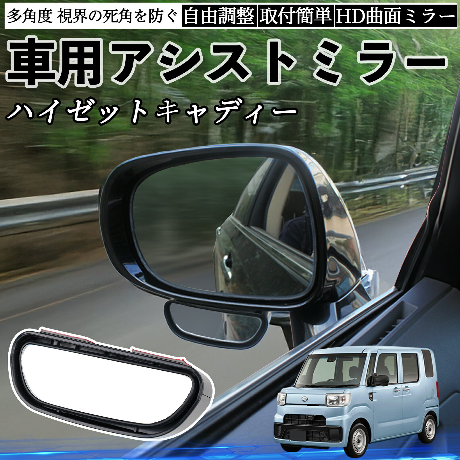 ダイハツ ハイゼットキャディー 車用 補助ミラー サイドミラー 運転席 助手席用 角度調整可能 死角解消 後方確認 事故防止 2個セット ienobenrikan