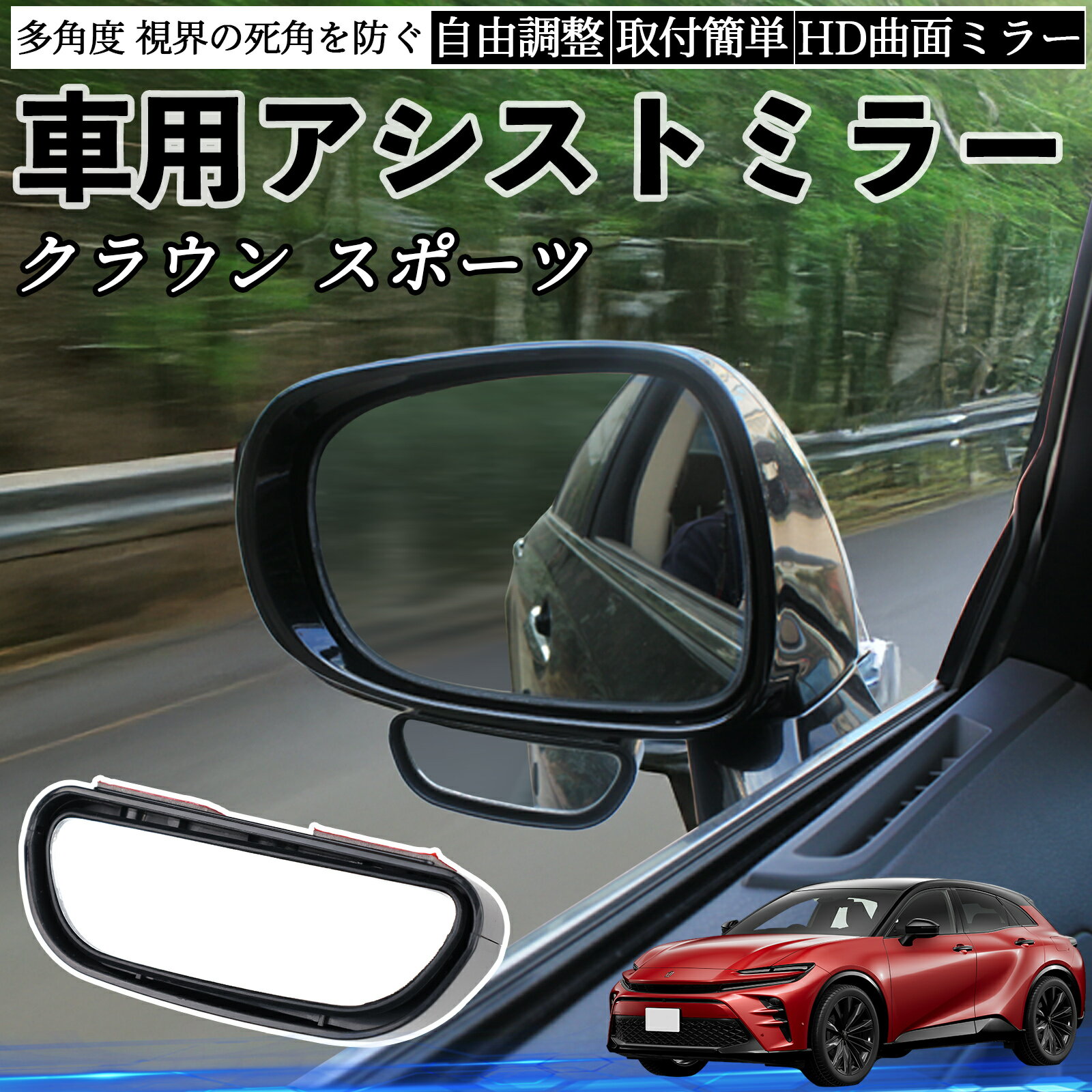 トヨタ クラウン スポーツ 車用 補助ミラー サイドミラー 運転席 助手席用 角度調整可能 死角解消 後方..