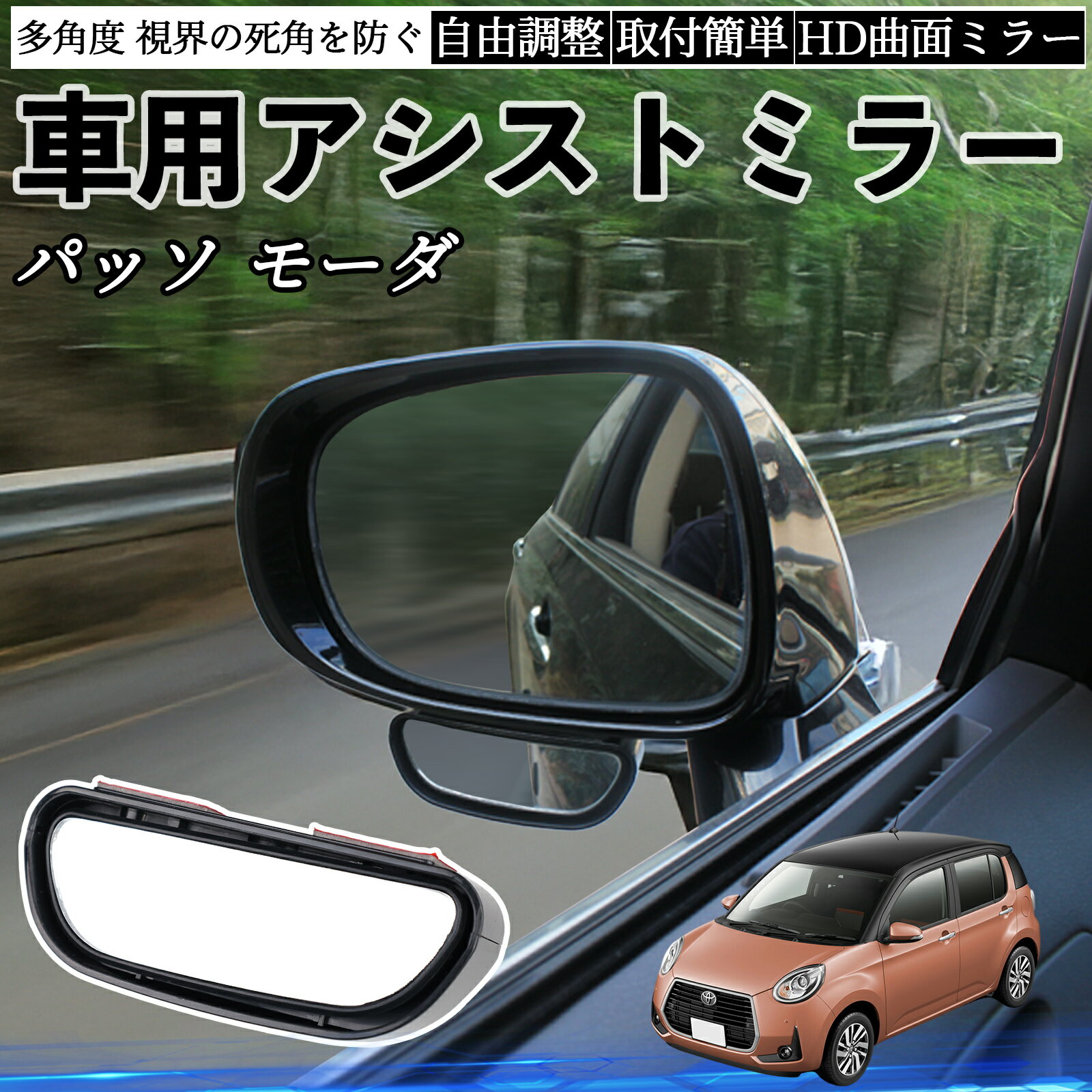 トヨタ パッソ モーダ M700 M710 車用 補助ミラー サイドミラー 運転席 助手席用 角度調整可能 死角解..