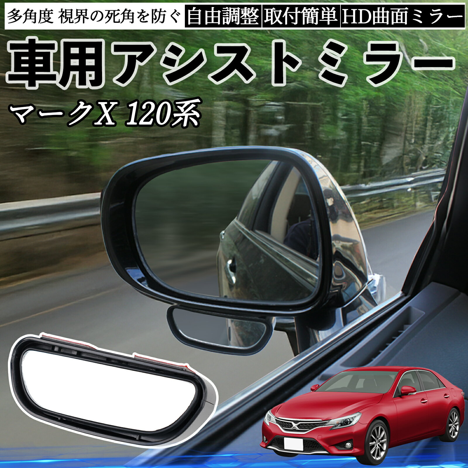 トヨタ マークX 120系 130系 車用 補助ミラー サイドミラー 運転席 助手席用 角度調整可能 死角解消 後方確認 事故防止 2個セット ienobenrikan