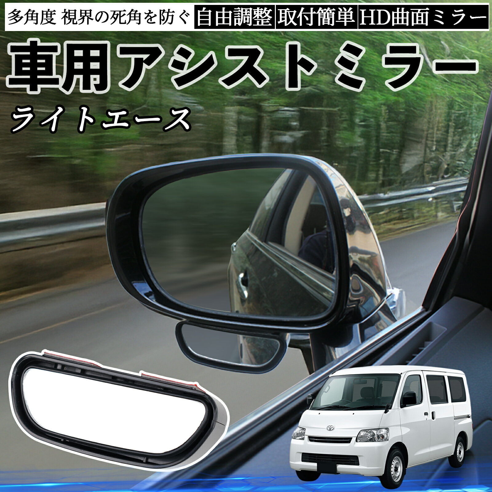 トヨタ ライトエース 車用 補助ミラー サイドミラー 運転席 助手席用 角度調整可能 死角解消 後方確認 事故防止 2個セット ienobenrikan
