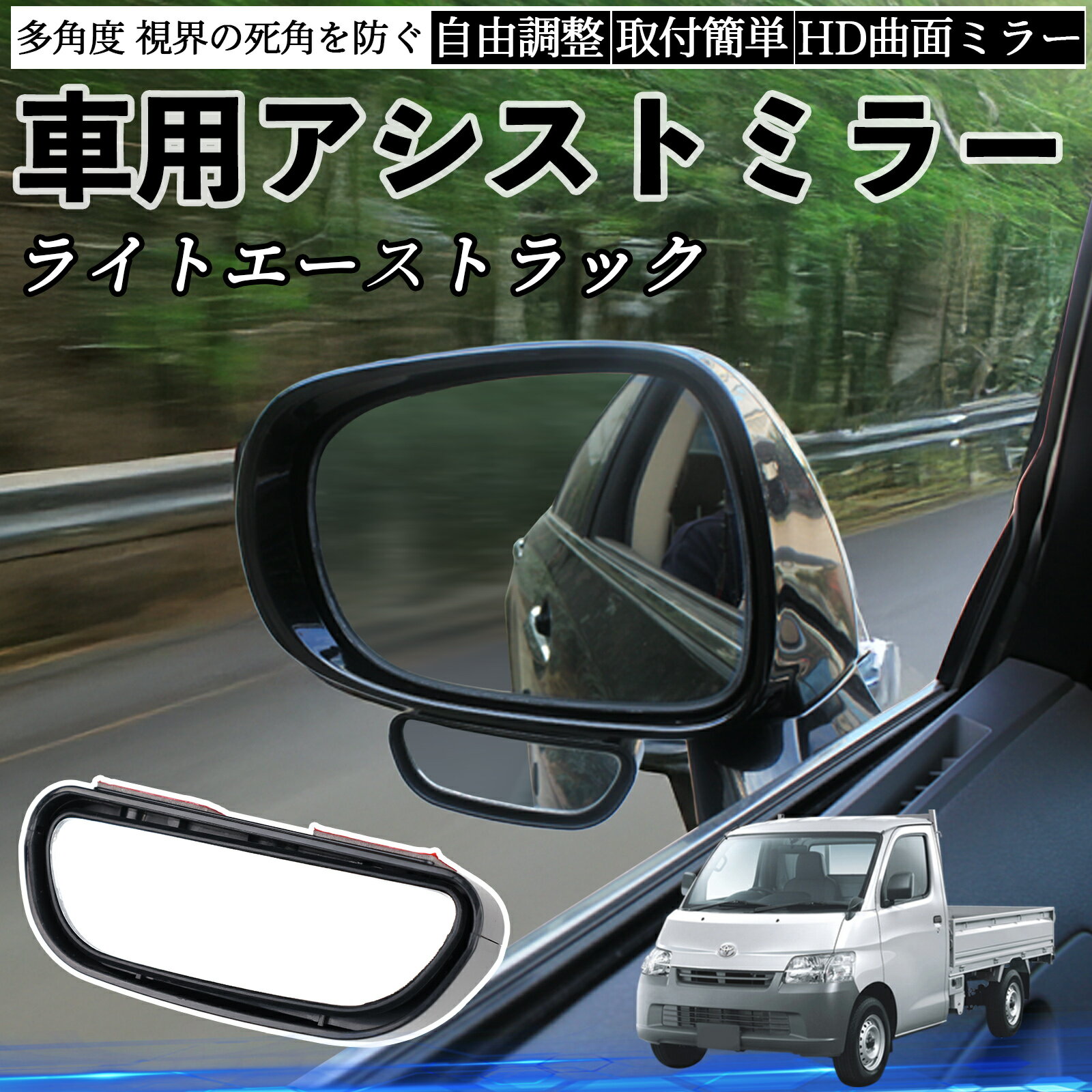 トヨタ ライトエーストラック 車用 補助ミラー サイドミラー 運転席 助手席用 角度調整可能 死角解消 後方確認 事故防止 2個セット ienobenrikan
