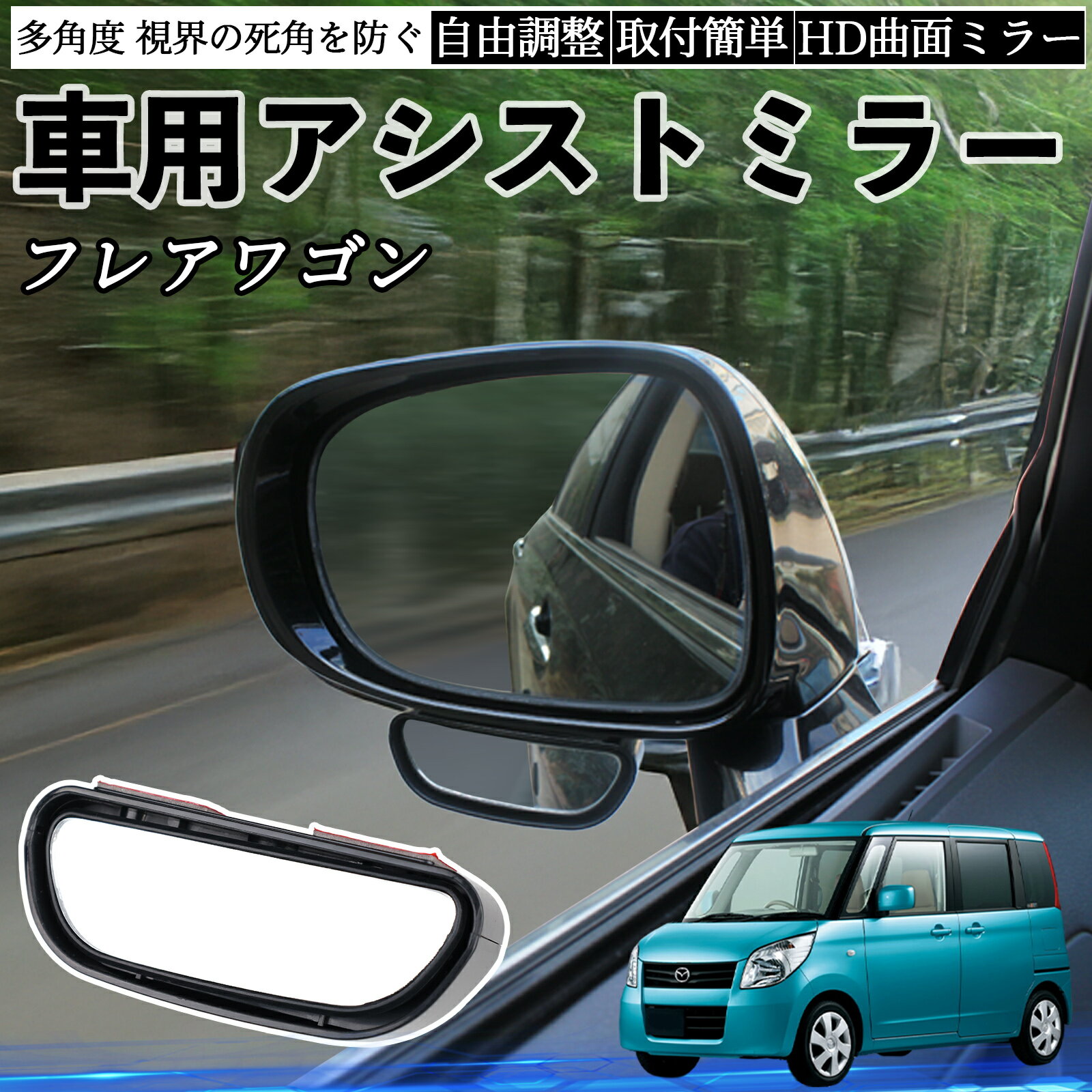 マツダ フレアワゴン 車用 補助ミラー サイドミラー 運転席 助手席用 角度調整可能 死角解消 後方確認 事故防止 2個セット ienobenrikan