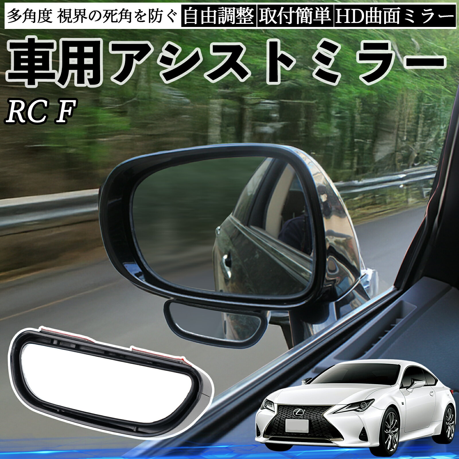 レクサス RC F 車用 補助ミラー サイドミラー 運転席 助手席用 角度調整可能 死角解消 後方確認 事故防止 2個セット ienobenrikan