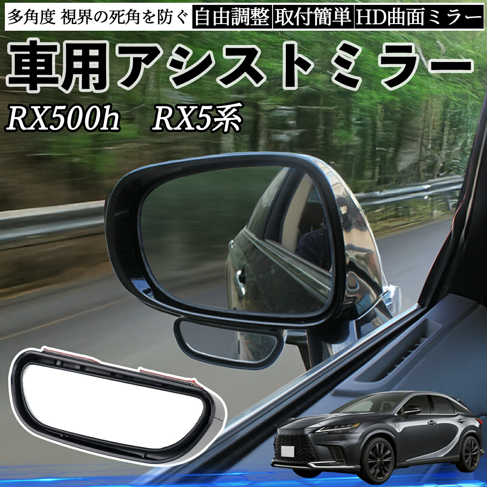 レクサス RX500h RX450h+ RX350h RX350 車用 補助ミラー サイドミラー 運転席 助手席用 角度調整可能 ..