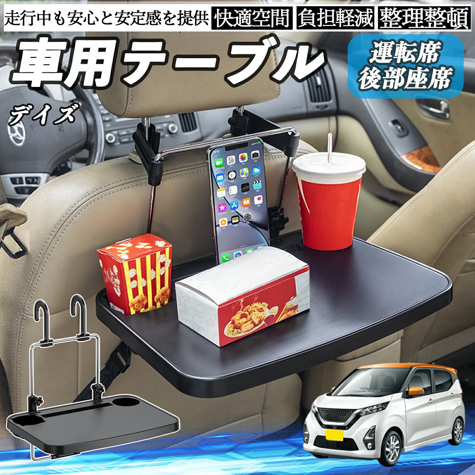 日産 デイズ B4#W? ルークス B3#A 車 テーブル 運転席 後部座席 ハンドルテーブル デスク 食事 仕事 ヘッドレスト ドリンクホルダー ienobenrikan