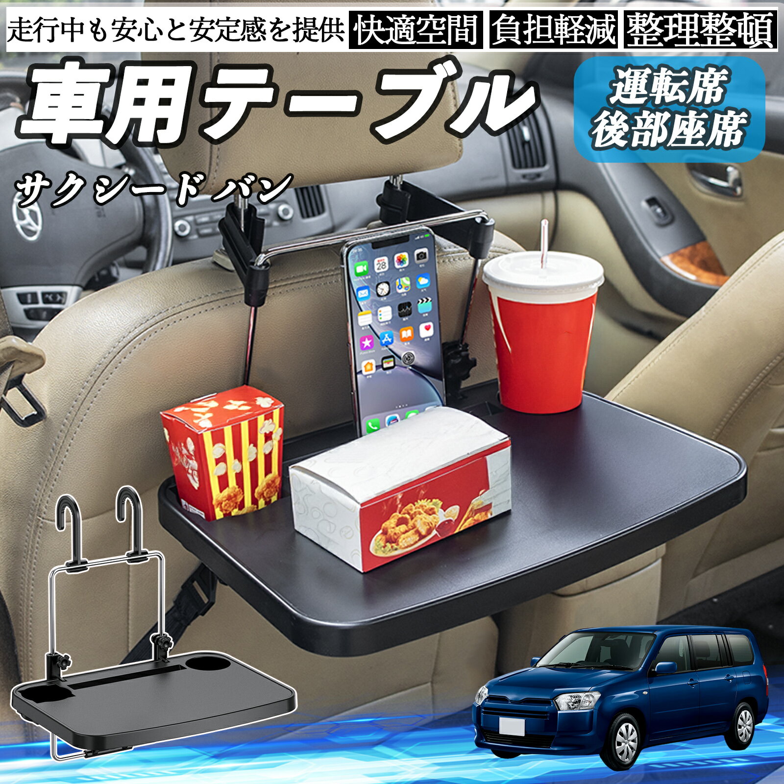 トヨタ サクシード バン 車 テーブル 運転席 後部座席 ハンドルテーブル デスク 食事 仕事 ヘッドレスト ドリンクホルダー ienobenrikan