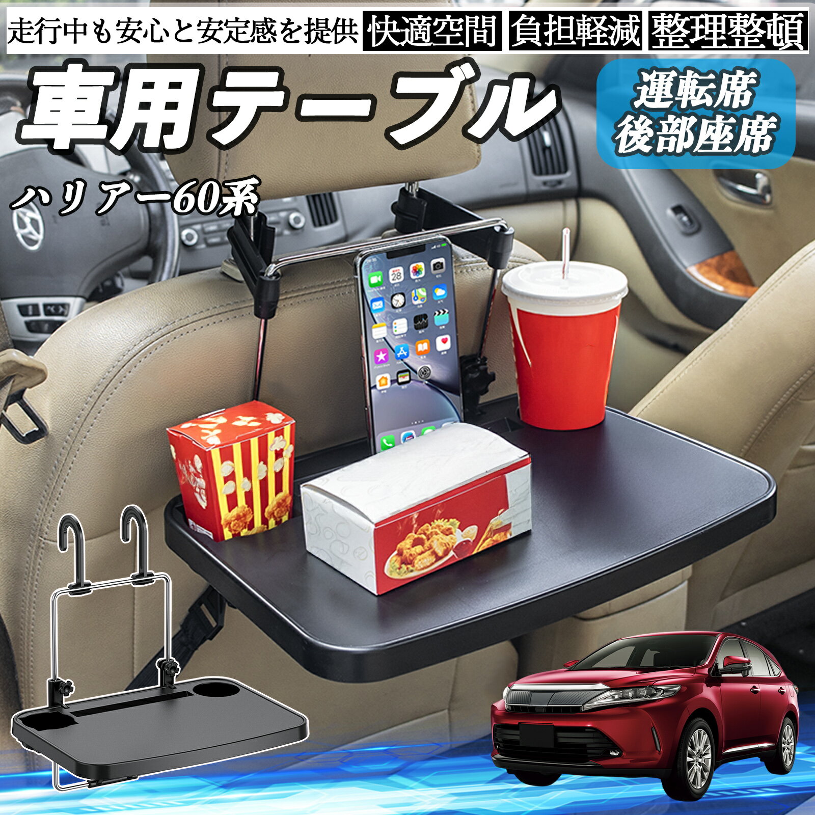 トヨタ ハリアー60系 ASU AVU ZSU6#型 車 テーブル 運転席 後部座席 ハンドルテーブル デスク 食事 仕..