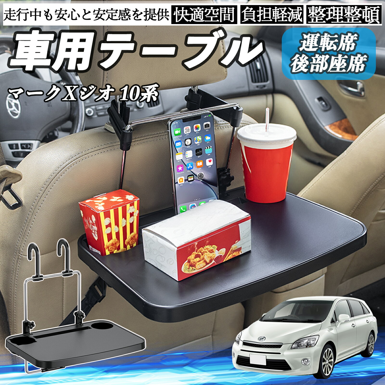トヨタ マークXジオ 10系 車 テーブル 運転席 後部座席 ハンドルテーブル デスク 食事 仕事 ヘッドレスト ドリンクホルダー ienobenrikan