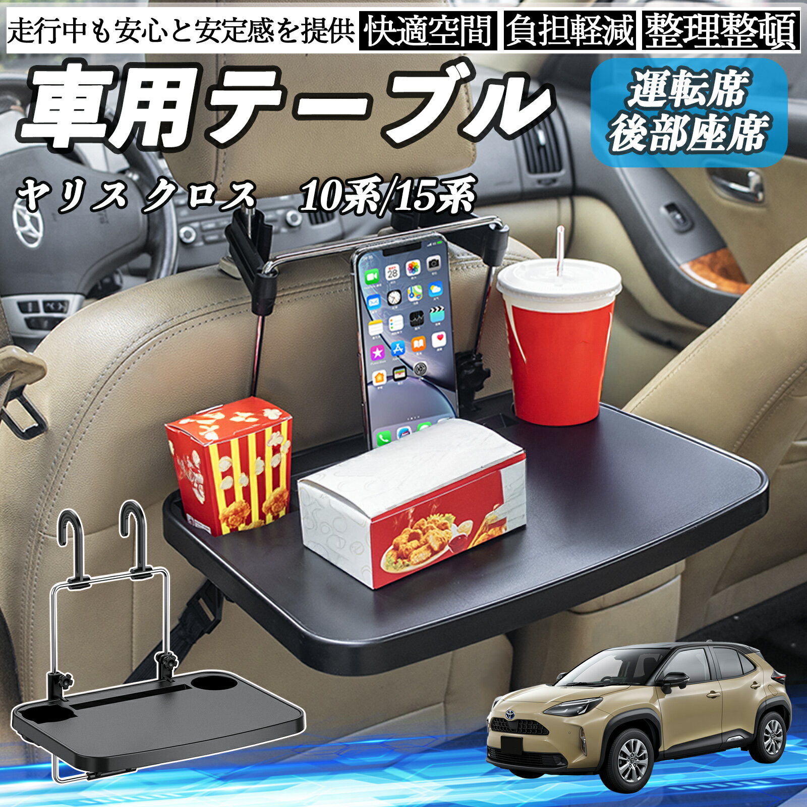 トヨタ ヤリスクロス ヤリス 10系 15系 車 テーブル 運転席 後部座席 ハンドルテーブル デスク 食事 仕事 ヘッドレスト ドリンクホルダー ienobenrikan
