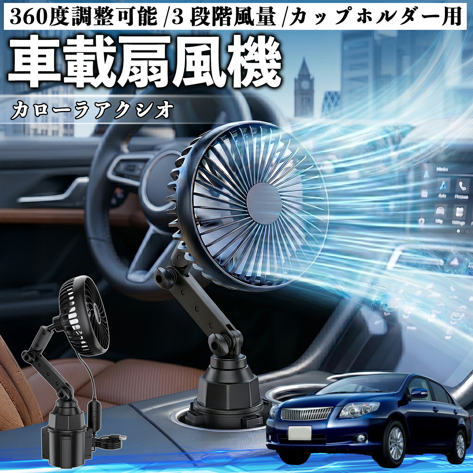 カローラアクシオ 互換性 車載扇風機 車用 カップホルダー用 USB 車載ファン 3段階風量 強風量 360度調整可能 静音 冷却 空気循環 蒸れ解消 熱中症 夏対策 5V 省エネ 取付簡単 小型 コンパクト 軽量 省スペース 涼感 風向調整 快適ドライブ 車用グッズ ienobenrikan