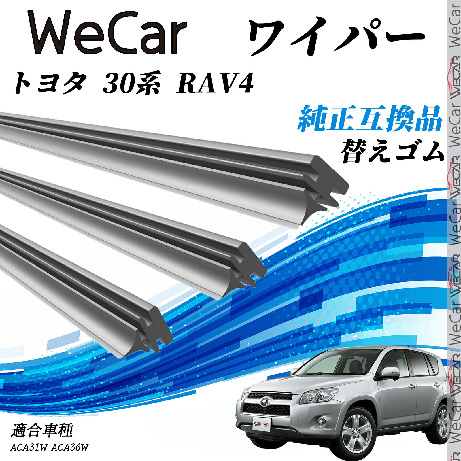 トヨタ 30系 RAV4ACA31W ACA36W ワイパー 替えゴム 適合サイズ 純正互換品 交換セット 天然ゴム 運転席 助手席 リア 3本セット ienobenrikan
