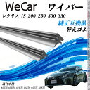 レクサス IS 200 250 300 350ASE30 AVE30 AVE35 GSE30 GSE31 GSE35 ワイパー 替えゴム 適合サイズ 純正互換品...