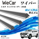 トヨタ ランドクルーザー 300系 FJA300W VJA300W ワイパー 替えゴム 適合サイズ 純正互換品 交換セット 天然ゴム 運転席 助手席 リア 3本...