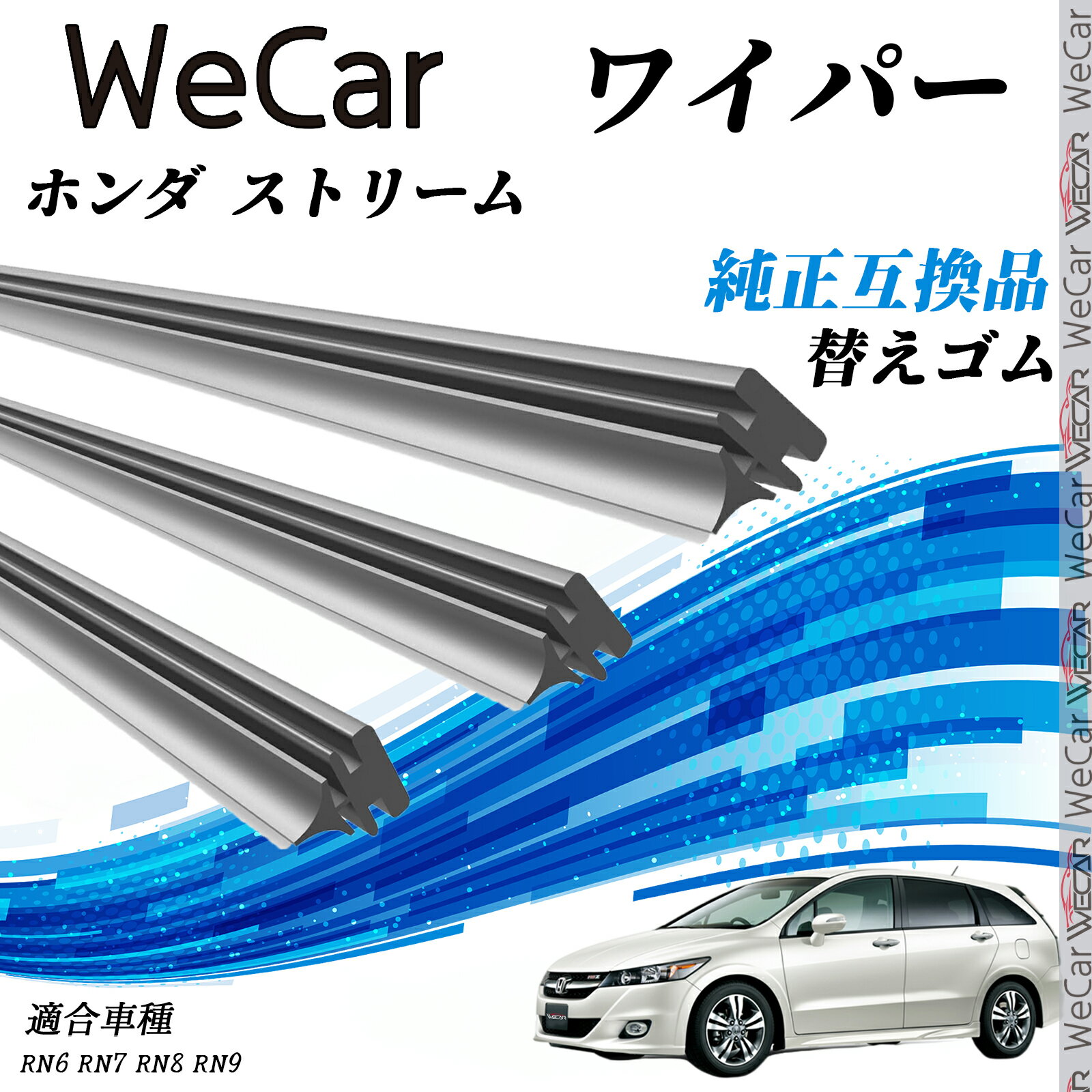 ホンダ ストリームRN6、RN7、RN8、RN9 ワイパー 替えゴム 適合サイズ 純正互換品 交換セット 天然ゴム ..