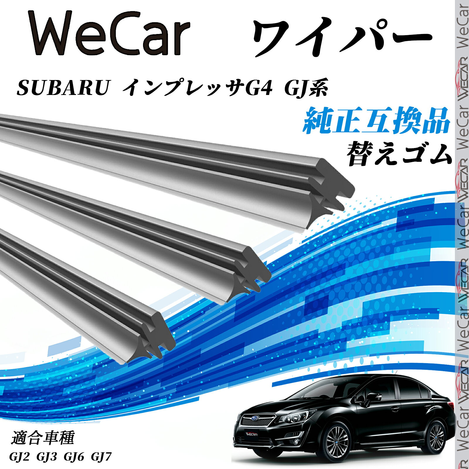 スバル SUBARU インプレッサG4 GJ系GJ2 GJ3 GJ6 GJ7 ワイパー 替えゴム 適合サイズ 純正互換品 交換セ..