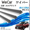 日産 エルグランドPE52 PNE52 TE52 TNE52 ワイパー 替えゴム 適合サイズ 純正互換品 交換セット 天然ゴム 運転席 助手席 リア 3本セット WeCar