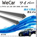 レクサス GS 250 300 300h 350 450h ワイパー 替えゴム 適合サイズ 純正互換品 交換セット 天然ゴム 運転席 助手席 リア 2本セット ...