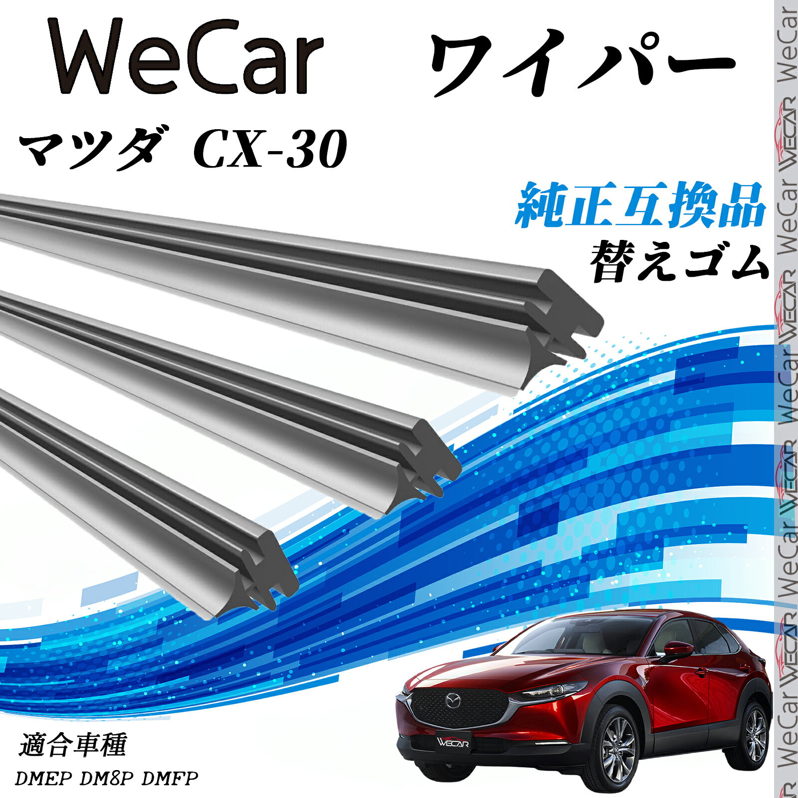マツダ CX-30 DMEP DM8P DMFP ワイパー 替えゴム 適合サイズ 純正互換品 交換セット 天然ゴム 運転席 ..
