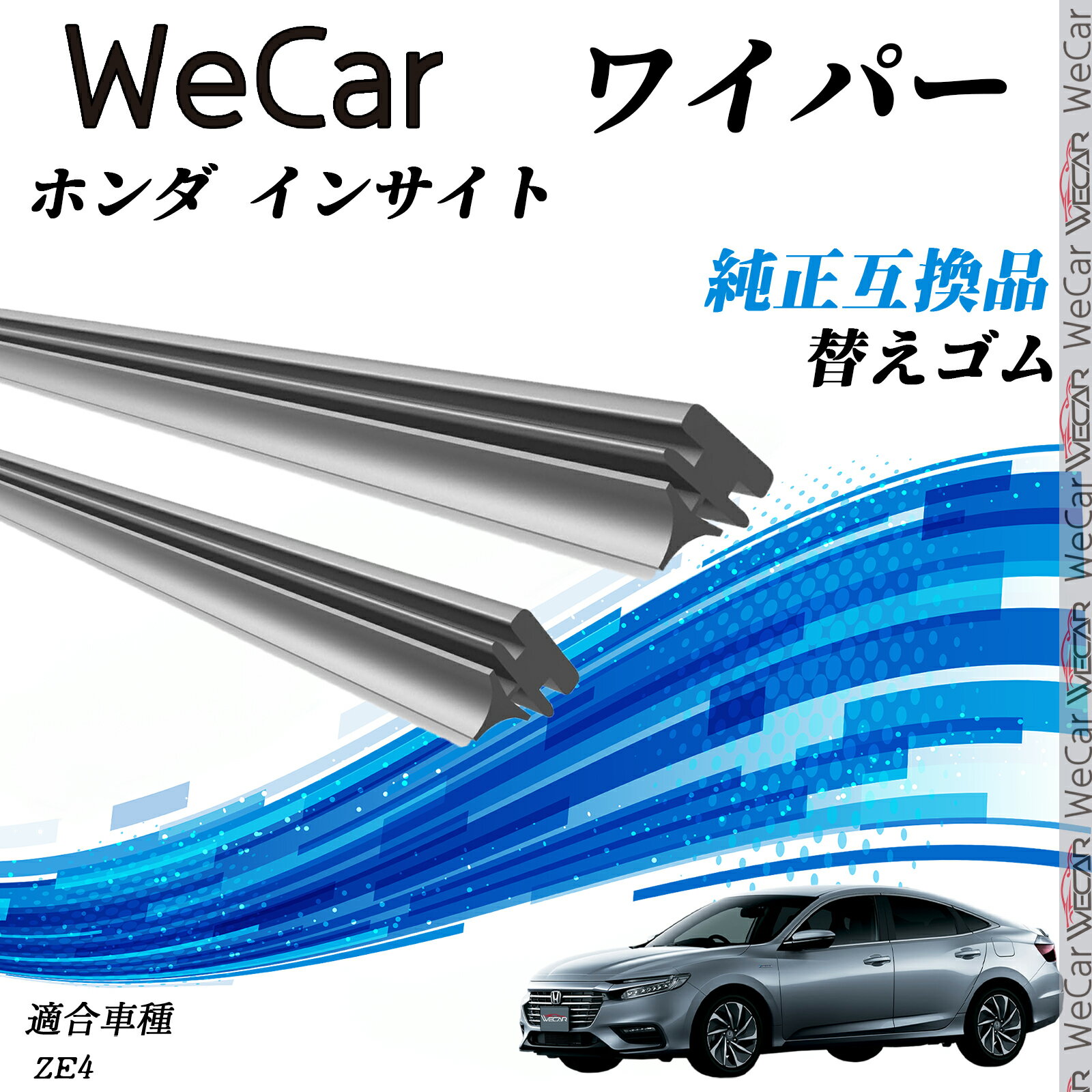 ホンダ インサイトZE4　 ワイパー 替えゴム 適合サイズ 純正互換品 交換セット 天然ゴム 運転席 助手席..