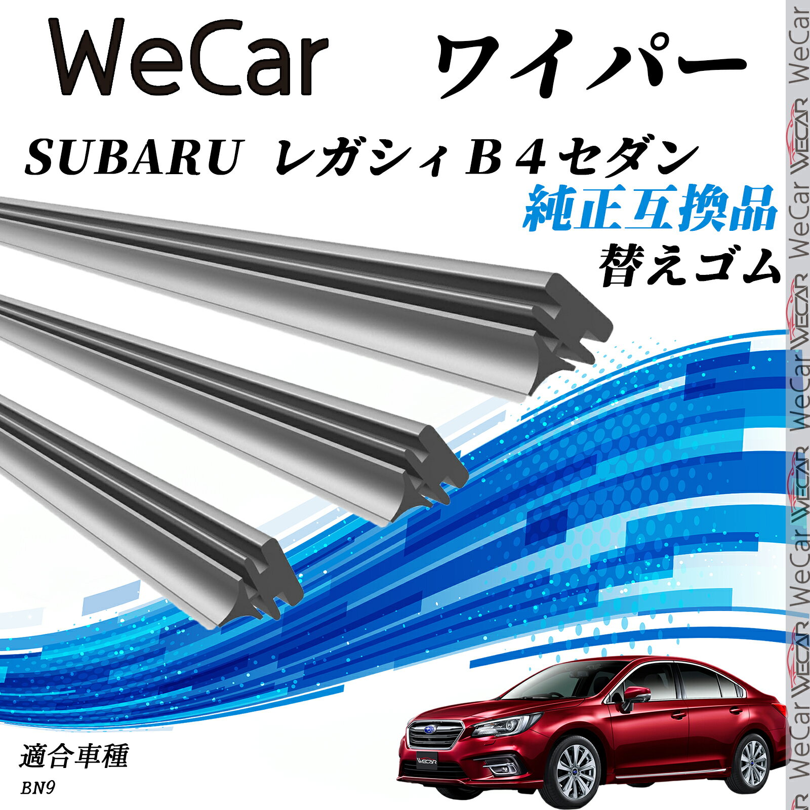 SUBARU レガシィB4セダン BN9 替えゴム 適合サイズ 交換セット 天然ゴム 運転席 助手席 リア 3本セット ienobenrikan