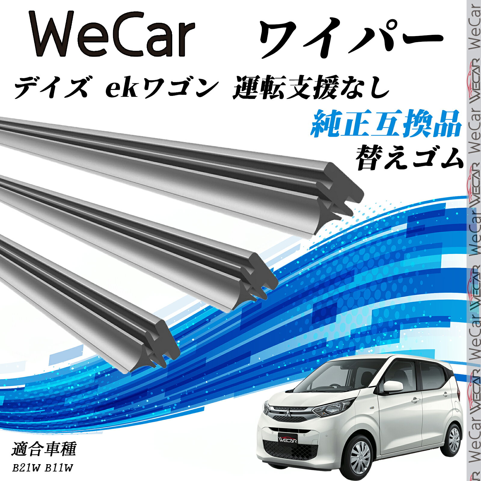 デイズ ekワゴン 運転支援なし B21W　B11W ワイパー 替えゴム 適合サイズ 交換セット 天然ゴム 運転席 助手席 リア 3本セット ienobenrikan