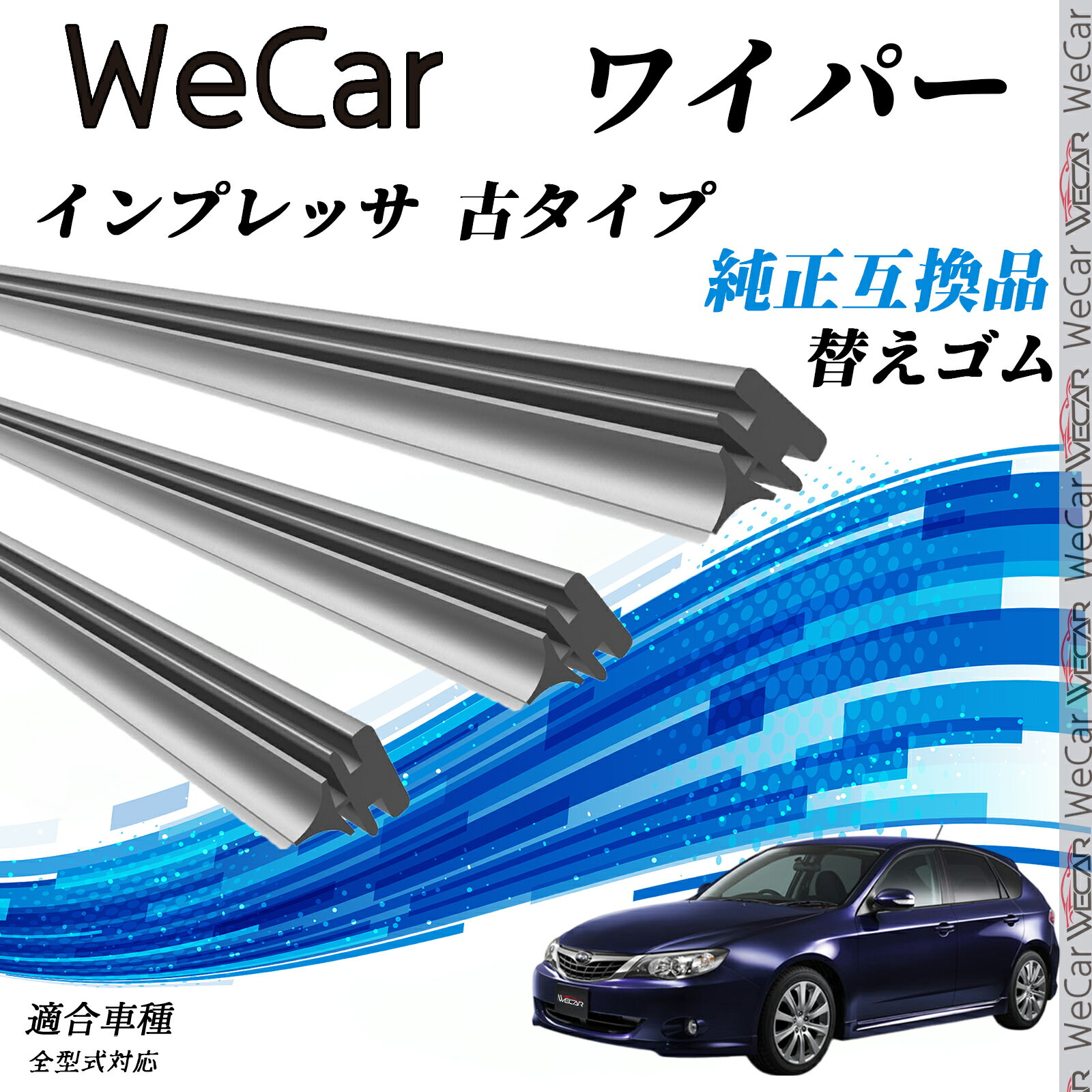 インプレッサ 古タイプ 全型式対応 ワイパー 替えゴム 適合サイズ 交換セット 天然ゴム 運転席 助手席 リア 3本セット ienobenrikan