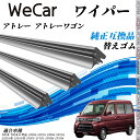ダイハツ アトレー アトレーワゴン300系・700系 ワイパー 替えゴム 適合サイズ 純正互換品 交換セット 天然ゴム 運転席 助手席 リア 3本セット WeC...
