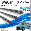 ダイハツ タフトLA900S LA910S ワイパー 替えゴム 適合サイズ 純正互換品 交換セット 天然ゴム 運転席 助手席 リア 3本セット WeCar(2)