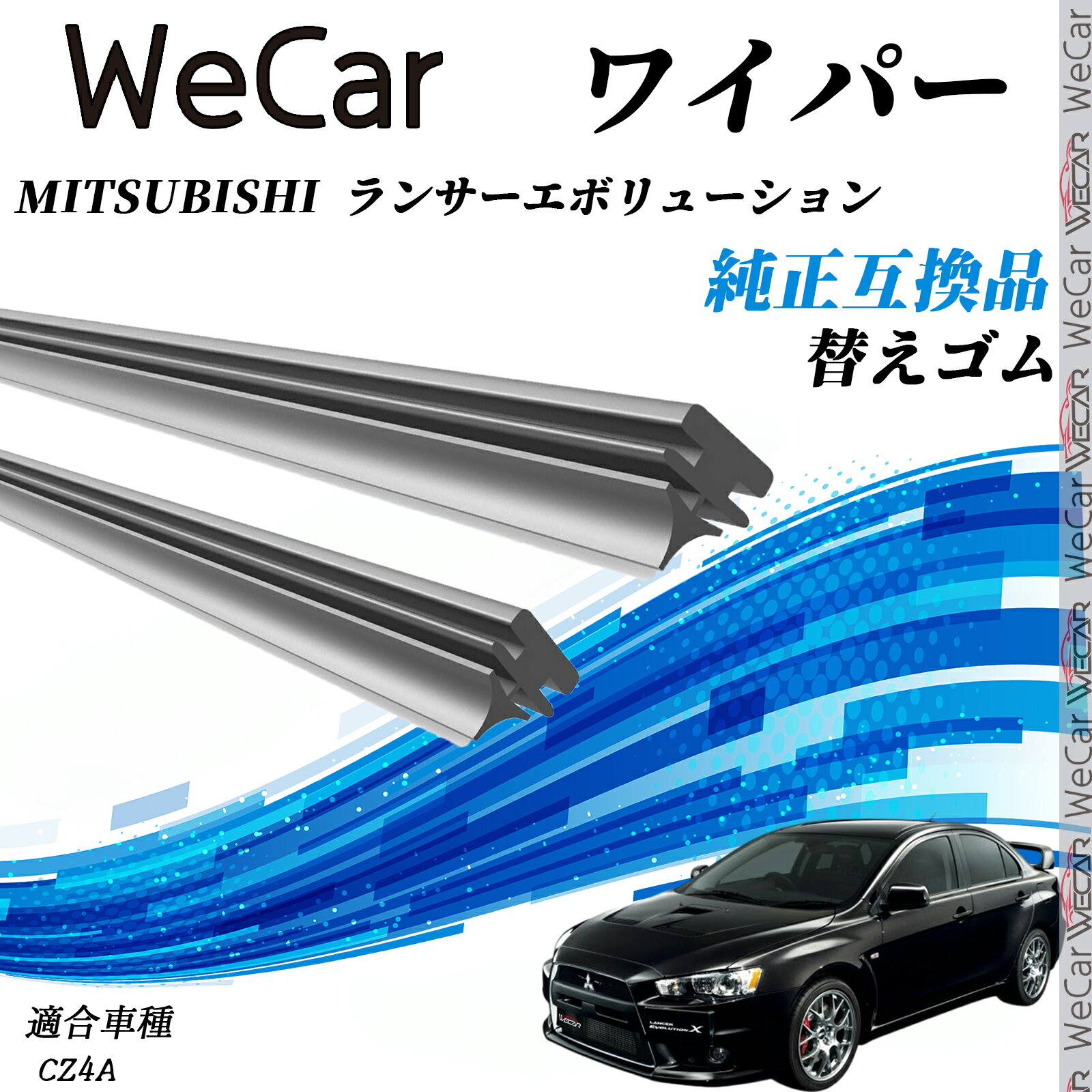 三菱 MITSUBISHI ランサーエボリューションCZ4A ワイパー 替えゴム 適合サイズ 純正互換品 交換セット ..