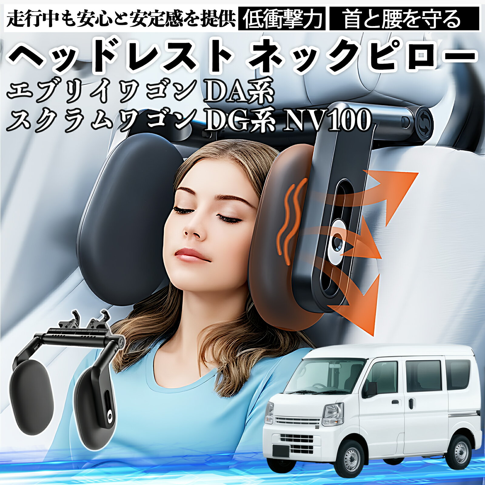 日産 エブリイワゴン DA系 スクラムワゴン DG系 NV100 ヘッドレスト ネックピロー 車 ネックパッド 枕 クッション 子供 大人 首枕 首サポート 睡眠 車中泊 ienobenrikan