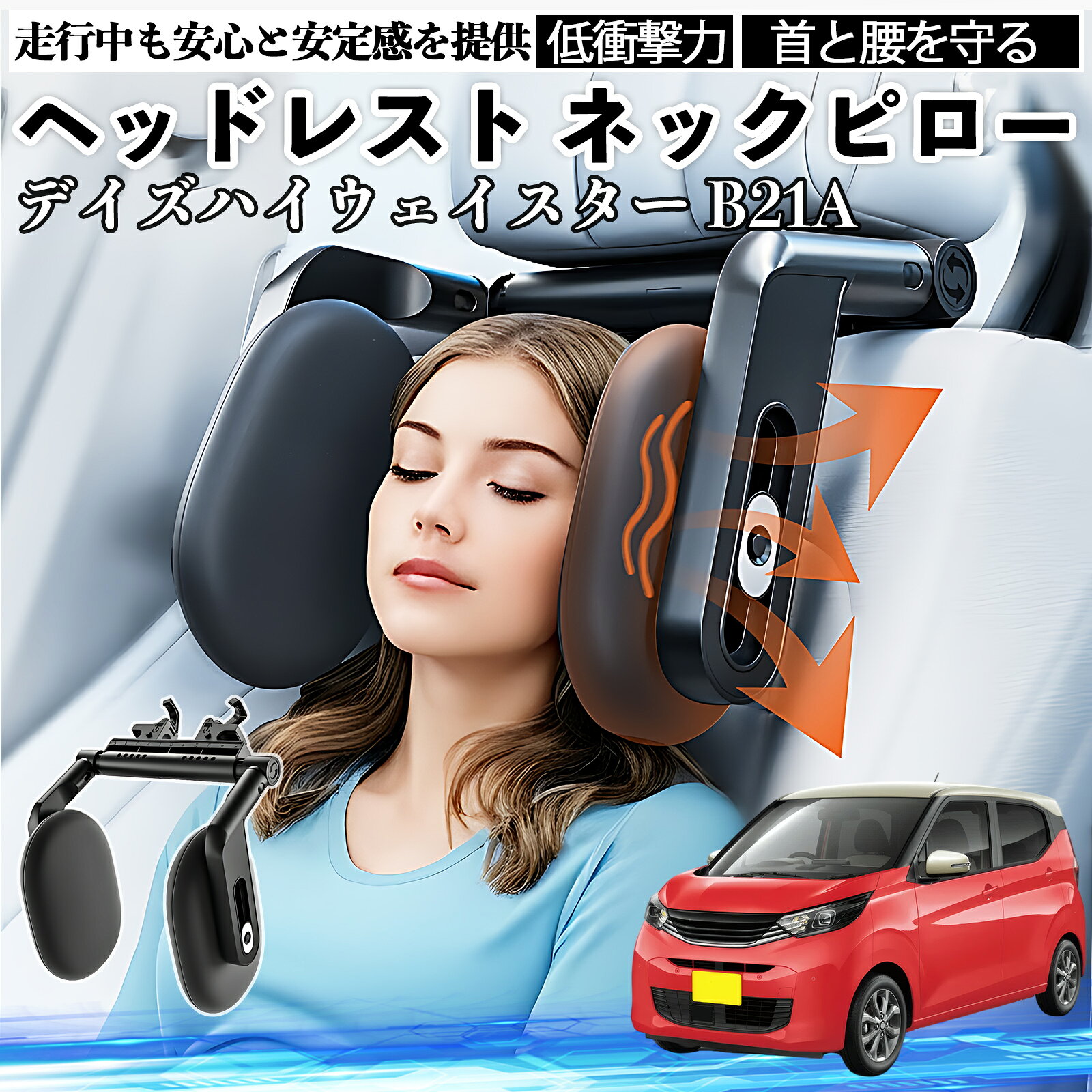 日産 デイズハイウェイスター B21A ヘッドレスト ネックピロー 車 ネックパッド 枕 クッション 子供 大人 首枕 首サポート 睡眠 車中泊 ienobenrikan