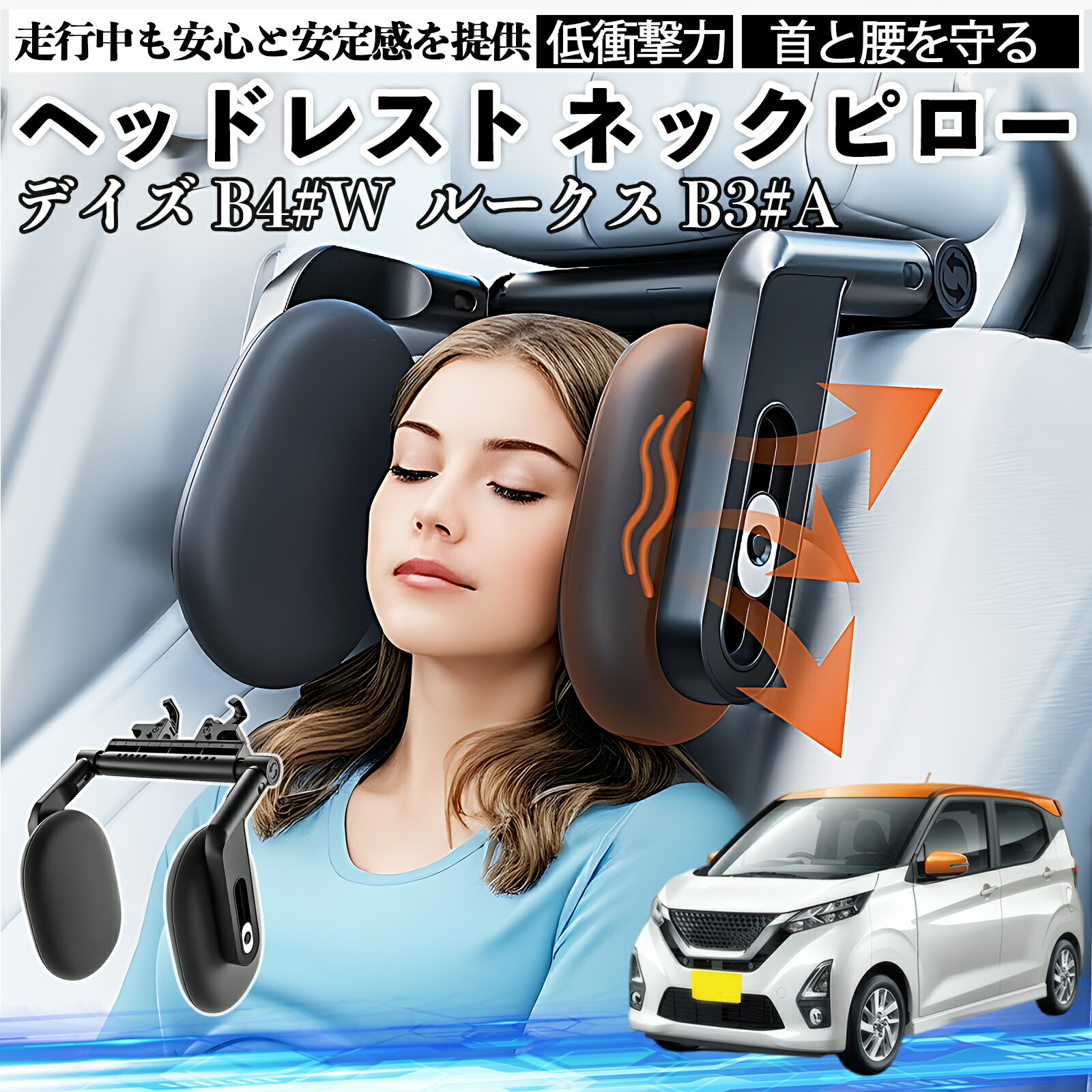 日産 デイズ B4#W ルークス B3#A ヘッドレスト ネックピロー 車 ネックパッド 枕 クッション 子供 大人 首枕 首サポート 睡眠 車中泊 ienobenrikan